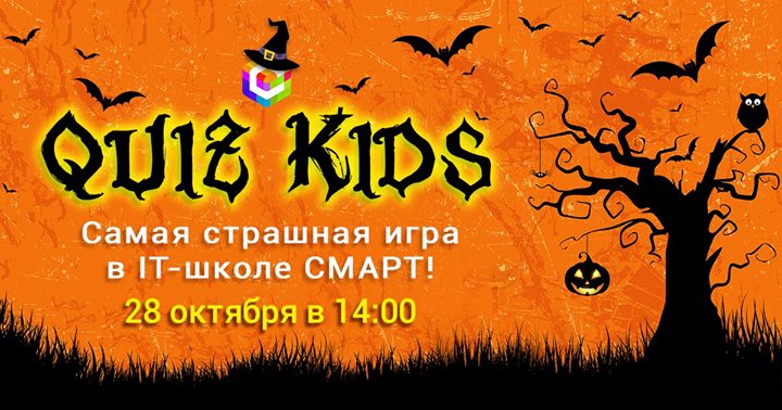 Викторина Quiz Kids Halloween