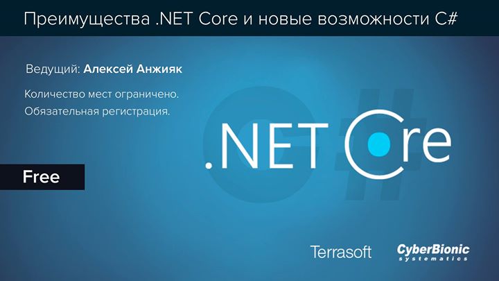 Мастер-класс «Преимущества .NET Core и новые возможности С#»