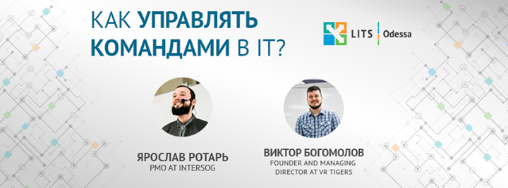 Как управлять командами в IT?