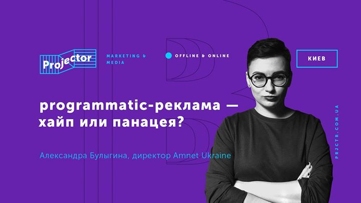 Лекция Александры Булыгиной «Programmatic реклама»