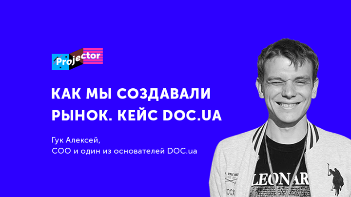 Лекция Алексея Гука «Как мы создавали рынок. Кейс DOC.ua»