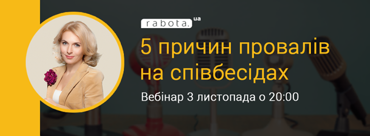 Вебінар “5 причин провалів на співбесідах“