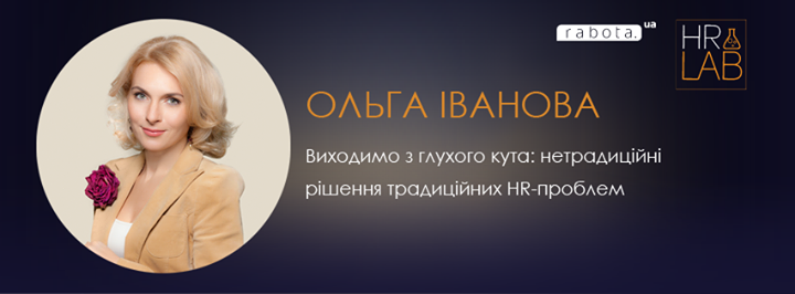 Майстер-клас для HR-професіоналів від Ольги Іванової