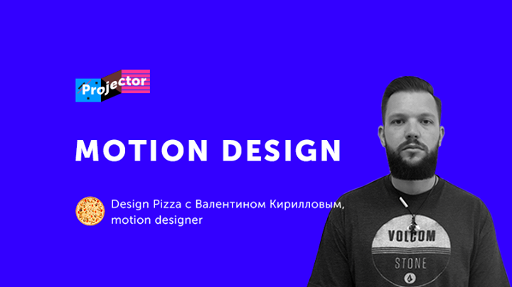 Design Pizza с Валентином Кирилловым