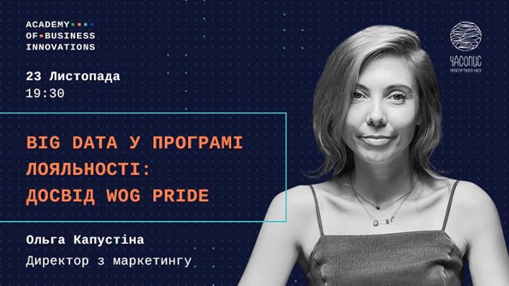 Big Data у програмі лояльності: досвід WOG Pride