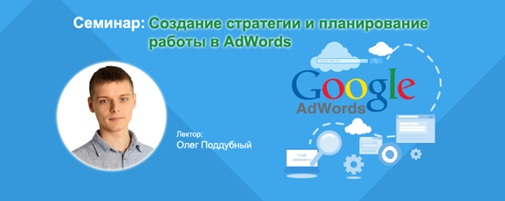 Создание стратегии и планирование работы в AdWords