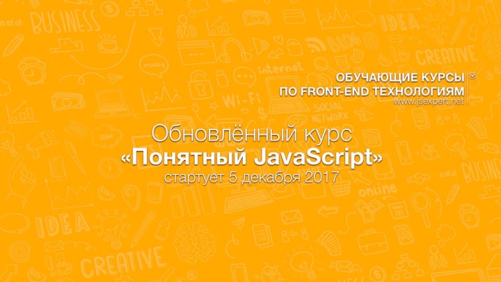 Онлайн курс “Понятный JavaScript“