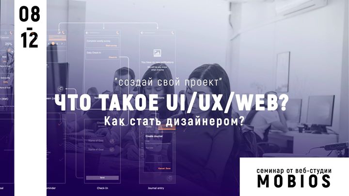 Что такое UI/UX/WEB-design? Как стать дизайнером?
