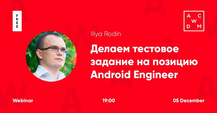 Вебинар Делаем тестовое задание на позицию Android Engineer