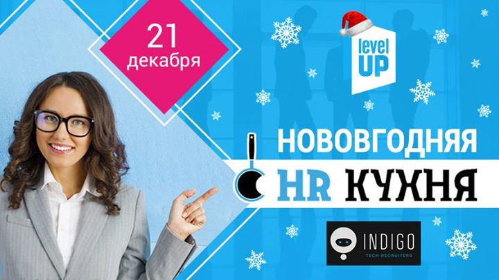 Новогодняя HR КУХНЯ #40 Подводим итоги года