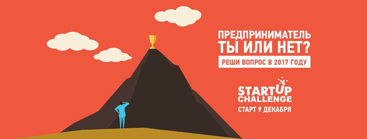 Онлайн курс для старта бизнеса Startup Challenge