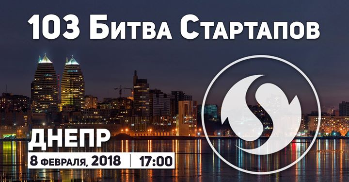 103 Битва Стартапов, Днепр