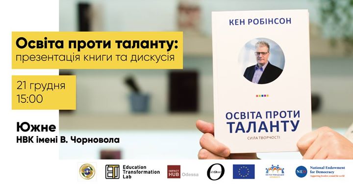 «Освіта проти таланту»: презентація книги та дискусія. Южне