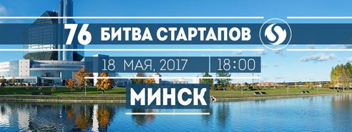 76-я Битва Стартапов, Минск