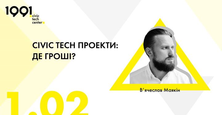 Civic Tech проекти: де гроші?