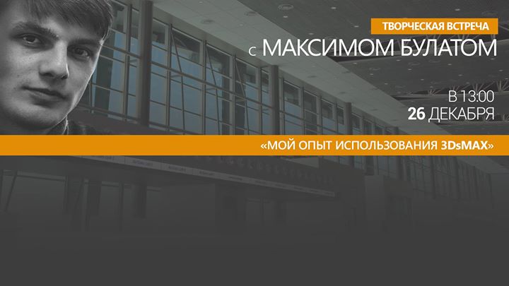 Творческая встреча с Максимом Булатом