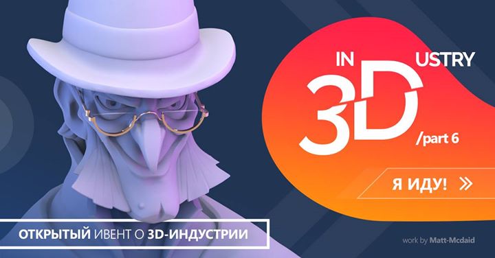 In3Dustry.Part 6 лекция о 3D-индустрии