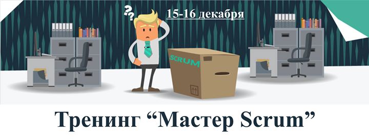 Тренинг “Мастер Scrum“