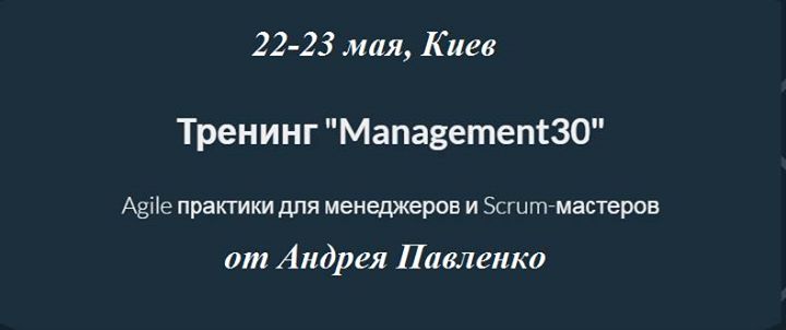 Agile практики для менеджеров - тренинг “Management30“