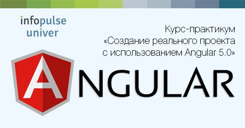 Курс-практикум “Angular 5.0“ (Разработка проекта)