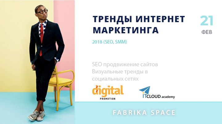 Тренды интернет маркетинга 2018 (SEO, SMM)