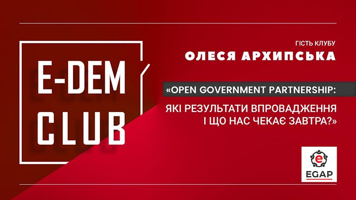 Open Government Partnership: які результати і що нас чекає?