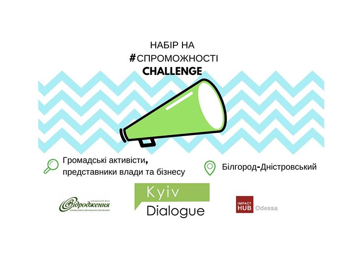 Конкурс заявок на #СпроможностіChallenge