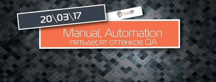 Manual, Automation, пятьдесят оттенков QA