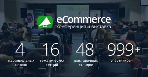 ECommerce 2017: конференция и выставка