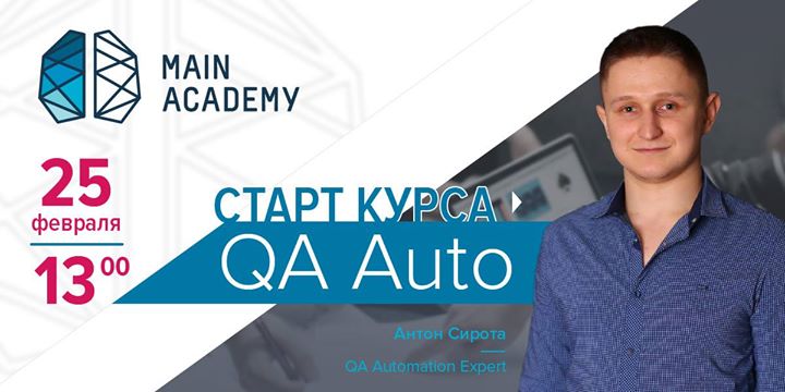 Старт курса QA Auto