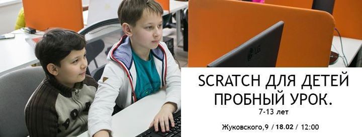 Пробный урок по программированию. Scratch