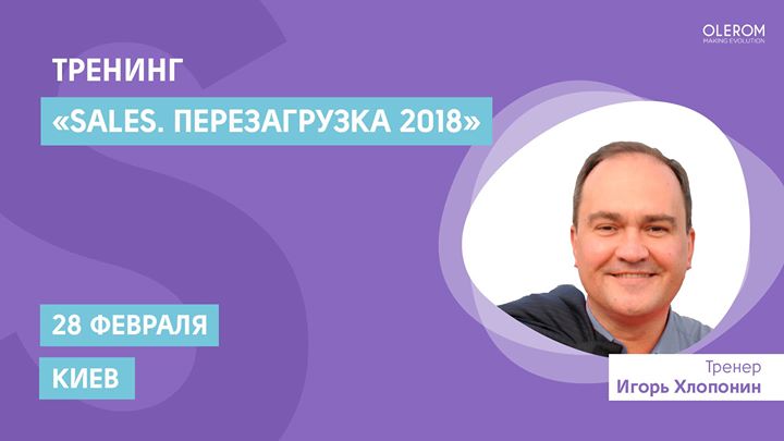 Sales. Перезагрузка 2018