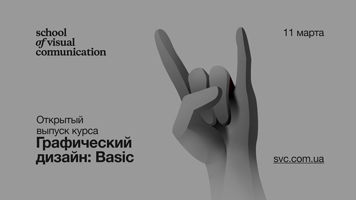 Открытый выпуск курса «Графический дизайн: Basic» 11 марта