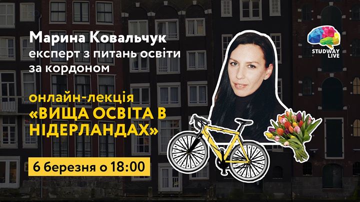 Онлайн-лекція «Вища освіта в Нідерландах: якісно та англійською»