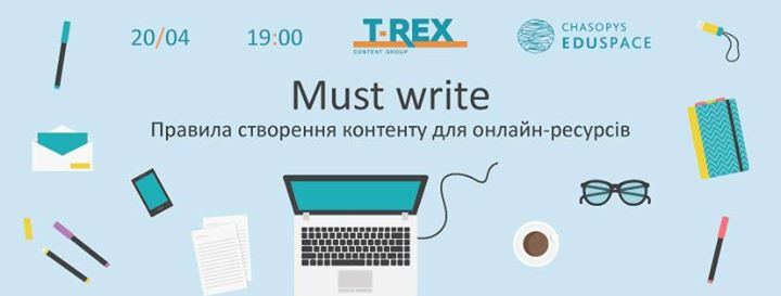 Must write: правила створення контенту для онлайн-ресурсів