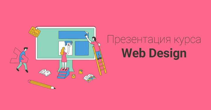 Презентация курса Web Design