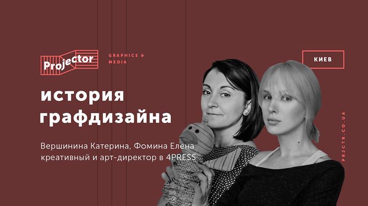 Лекция Катерины Вершининой и Елены Фоминой «История графдизайна»