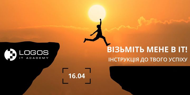 Візьміть мене в ІТ! Інструкція до твого успіху.