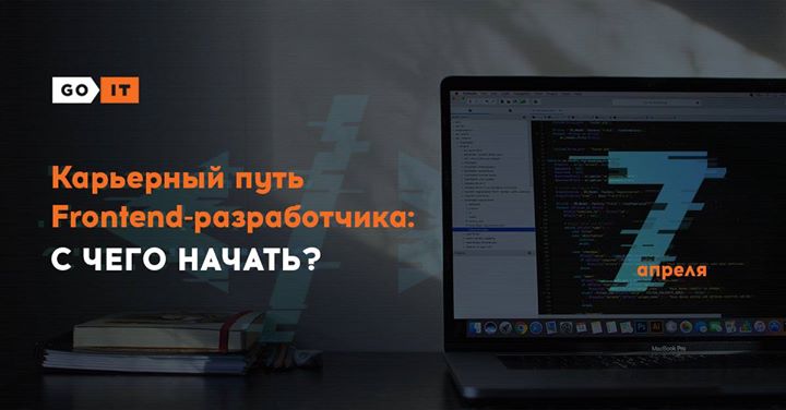 Карьерный путь Frontend-разработчика: с чего начать?