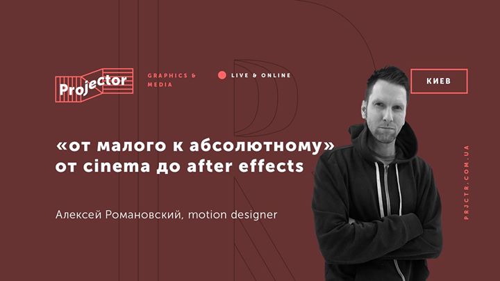 Лекция Алексея Романовского «От Cinema до After Effects»