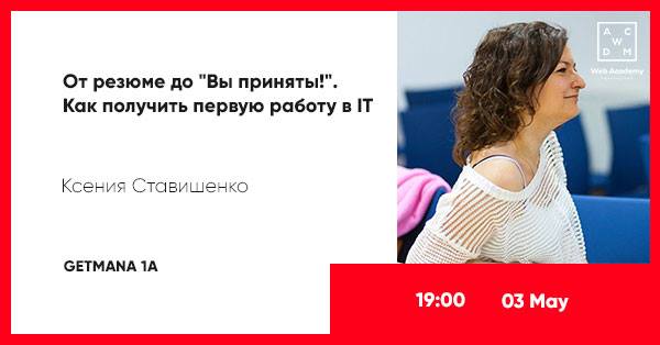 Мастер-класс “Как получить первую работу в it“