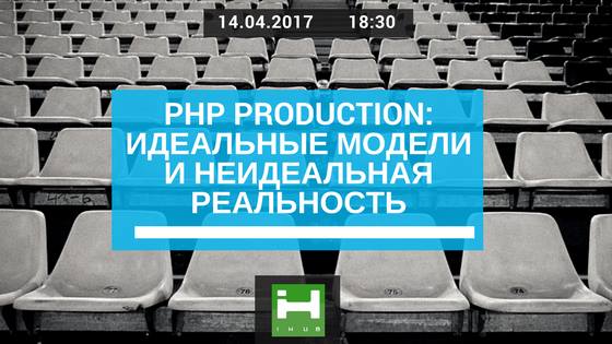 PHP production: идеальные модели и неидеальная реальность