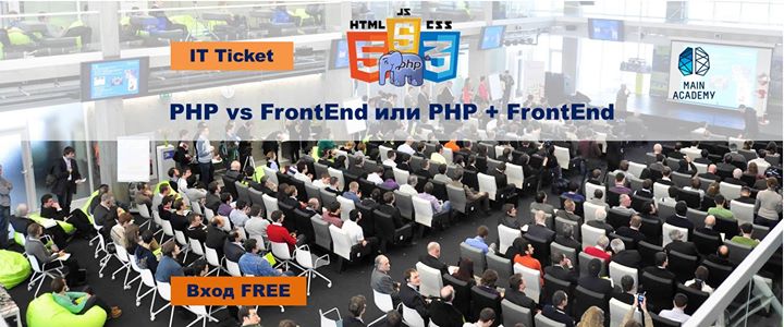 IТ Ticket: PHP vs FrontEnd или PHP + FrontEnd