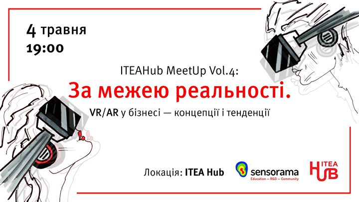 За межею реальності. VR/АR у бізнесі, концепції і тенденції