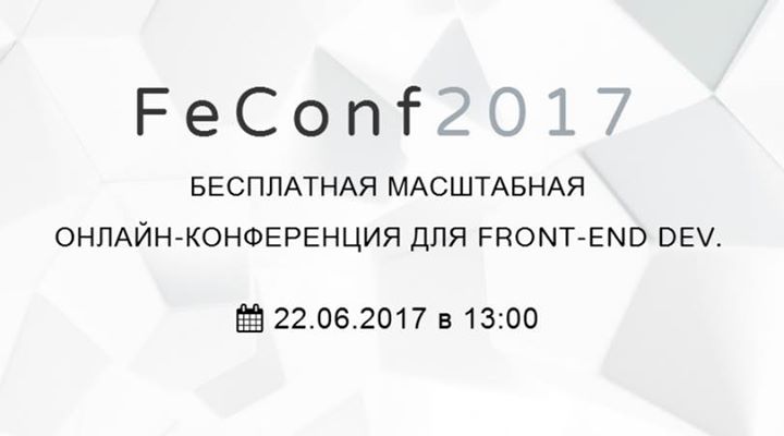 FeConf2017 - free online conference for frontend developers