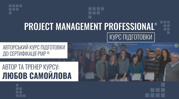 Авторський курс підготовки до сертифікації PMP