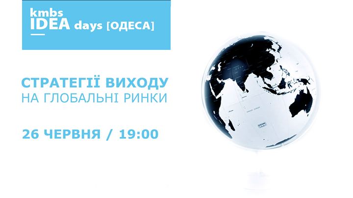 kmbs IDEA days [Одеса]: Стратегії виходу на глобальні ринки.