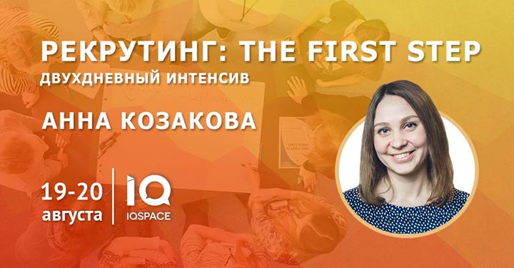 Рекрутинг: the first step