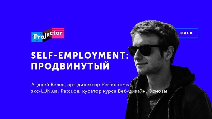 Лекция Андрея Велеса «Self-Employment: Продвинутый»