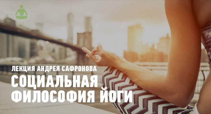 Лекция «Социальная философия йоги»